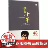 投行十年 投行小兵 著 法学理论社科 正版图书籍 法律出版社