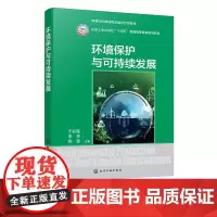 环境保护与可持续发展 于彩莲 环境污染生态破坏产生原因与危害 环境污染防治技术与措施 高等学校非环境类专业环境教育公共课