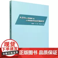 大学生心理健康及心理健康教育的实施研究