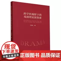 [正版3]跨学科视野下的戏剧理论新探索 汪余礼 人民出版社 9787010253466