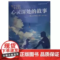 写出心灵深处的故事:踏上疗愈之旅(修订版)(创意写作书系)李华 中国人民大学