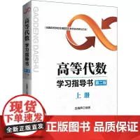 高等代数学习指导书 上册 第2版:丘维声 编 大中专理科数理化 大中专 清华大学出版社
