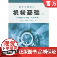 正版 机械基础 机械传动与液压 气压传动 下册 王文中 9787111176213 教材 机械工业出版社