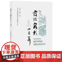霞踪客影四百年