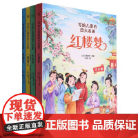 写给儿童的四大名著(全4册)