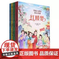 写给儿童的四大名著(全4册)