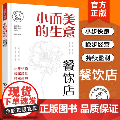 小而美的生意 餐饮店 如何开一家小而美的店 餐饮饭店选址市场定位采购菜品成本价格人员管理开店运营指导管理人员培训教程图书