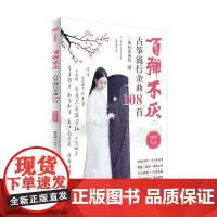 百弹不厌:古筝流行金曲108首(二维码视频版) 殷亮 著 民族音乐 艺术 北京体育大学出版社