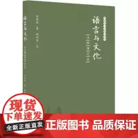 语言与文化:(注释增订本)罗常培 著 胡双宝 注 译 大中专文科语言文字 大中专 北京大学出版社