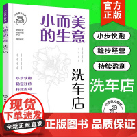 小而美的生意 洗车店 如何开一家小而美的店 洗车洗出大利润 新手开店指导洗车店开店运营管理指导手册入门新创企业管理培训图