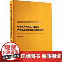 中华优秀传统文化视域下大学生思想政治教育创新研究 钱玺娇 著 育儿其他文教 正版图书籍 中国书籍出版社