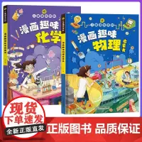 趣味物理化学漫画启蒙书 儿童趣味百科数理化科普读物三四五六年级小学生课外阅读书籍正版孩子爱看的趣味大百科绘本书