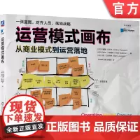 正版 运营模式画布:从商业模式到运营落地 Andrew Campbell 一张蓝图,对齐人员,落地战略 978711