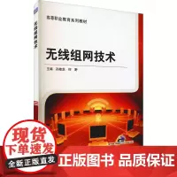 无线组网技术 孙桂芝,何野 编 大学教材大中专 正版图书籍 机械工业出版社