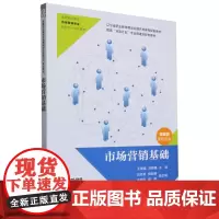 市场营销基础:微课版