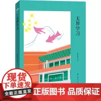 无界学习 南宁市第三中学 编 社会科学其它文教 正版图书籍 广西人民出版社