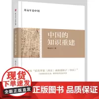 郑永年论中国:中国的知识重建 郑永年 著作 社会科学总论经管