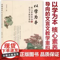 [2024.7月新书]以学为本 核心素养导向的文言文教学重构 庄月芳 著 为文言文教学的有效性提供实践探索和方法指引