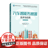 [店教材] 汽车智能传感器技术与应用(附微课视频)9787115646217 邹海鑫 袁骥轩 严嘉俊 人民邮电出版社