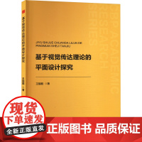 基于视觉传达理论的平面设计探究 王靓靓 著 育儿其他文教 正版图书籍 中国书籍出版社