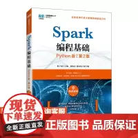 [店教材] Spark编程基础 (Python版 第2版 附微课视频)9787115644039 林子雨 人民邮电出版社