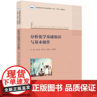 分析化学基础知识与基本操作 9787577209395