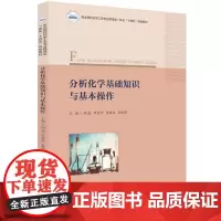 分析化学基础知识与基本操作 9787577209395