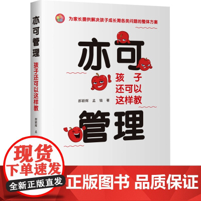 亦可管理 孩子还可以这样教 郝颖辉,孟锴 著 育儿其他文教 正版图书籍 企业管理出版社