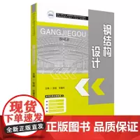 钢结构设计 9787568099561 张扬,於重任