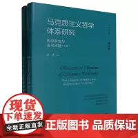 马克思主义哲学体系研究:历史演变与基本问题