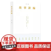 故事新编 鲁迅著鲁迅小说全集新编3古代传说文学短篇小说集湖南文艺出版社