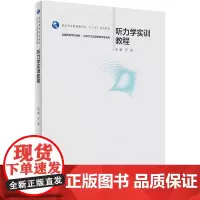听力学实训教程:王硕 编 大中专文科语言文字 大中专 人民卫生出版社