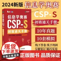 [出版社店] 信息学奥赛CSP-S初赛通关手册10年真题+10套模拟 精练精讲青少年信息学奥赛一本通初赛真题解析少儿编程