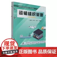 运输组织管理
