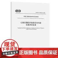 公路交通防护设施安全性能仿真评价标准(T/CECS G:E35-02—2023)