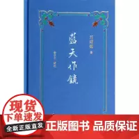 蓝天作镜 刘绍铭 著 黄子平 编 散文 文学 中华书局