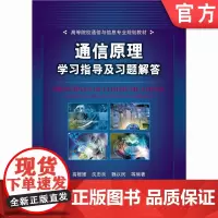 正版 通信原理学习指导及习题解答 沈越泓 高媛媛 9787111258360 教材 机械工业出版社