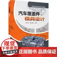 汽车覆盖件模具设计 向小汉,陈文勇 编 大学教材大中专 正版图书籍 机械工业出版社