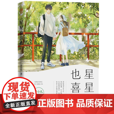 [正版]星星也喜欢 井小礼 中国文联出版社 9787519050313