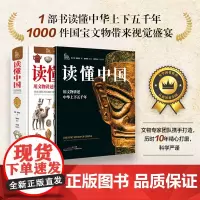 读懂中国用文物讲述中华上下五千年 1000件国宝带来视觉盛宴140个历史主题38个重要人物史事9张特大喂不饱发印迹图像课