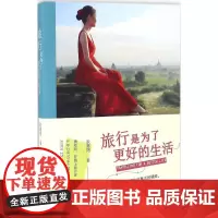 旅行是为了更好的生活 狄嘉熠 著 散文 文学 北京希望电子出版社