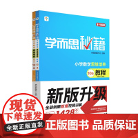 学而思秘籍 小学数学思维培养 教程 练习 10级 2024 学而思教研中心 现代教育