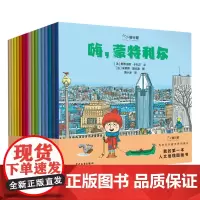 小小旅行家(我的第一本人文地理图画书共16册)