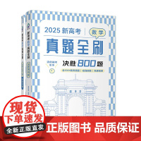 2025新高考数学真题全刷 决胜800题 清优辅考 全国通用 含2024真题 双色大字号 中学数学课 高中 升学参考资料