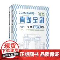 2025新高考数学真题全刷 决胜800题 清优辅考 全国通用 含2024真题 双色大字号 中学数学课 高中 升学参考资料