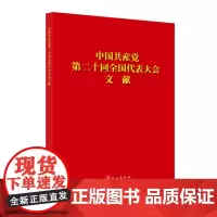 中国共产党第二十次全国代表大会文献:日文