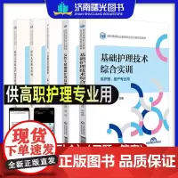 高职护理套装 基础护理技术综合实训 外科护理实训指导 女性生殖健康护理技能指导 产后康复实训教程 婴幼儿发展与保健 婴幼