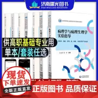 任选 病理与生理学药理学公共卫生 医药高等职业教育校企双元新形态教材临床预防护理助产检验中医学康复治疗技术药学中药学等专