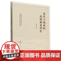[正版]宋代土地地权流转制度研究 姜密 人民出版社 9787010265728