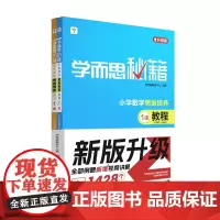 学而思秘籍 小学数学思维培养 教程 练习 1级 2024 学而思教研中心 现代教育